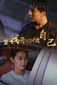 ���ҿ�ʼ���Լ�